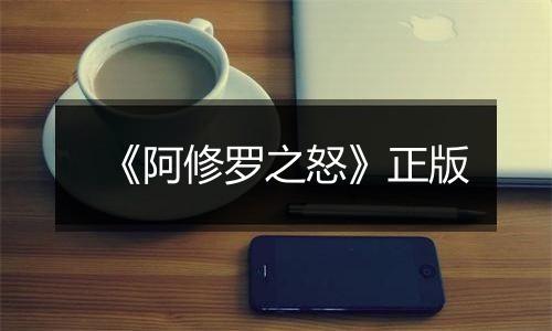 《阿修罗之怒》正版