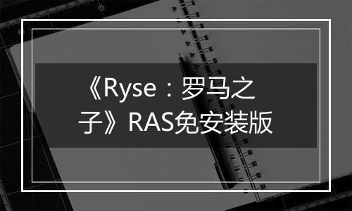 《Ryse：罗马之子》RAS免安装版