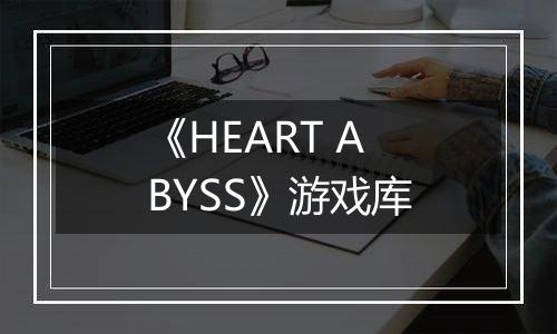 《HEART ABYSS》游戏库