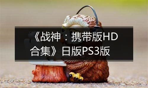 《战神：携带版HD合集》日版PS3版