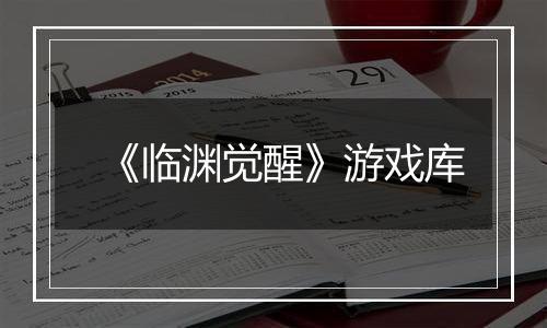 《临渊觉醒》游戏库
