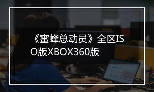 《蜜蜂总动员》全区ISO版XBOX360版