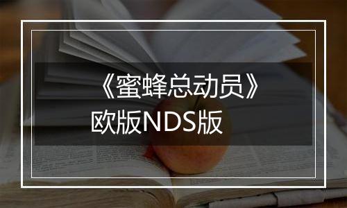 《蜜蜂总动员》欧版NDS版