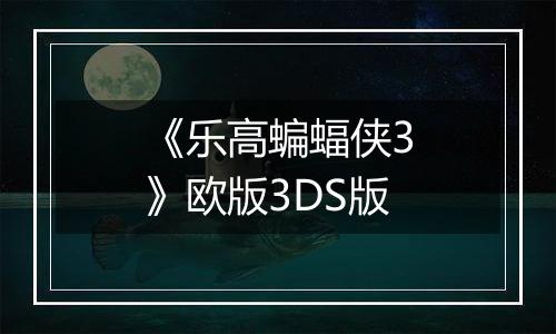 《乐高蝙蝠侠3》欧版3DS版