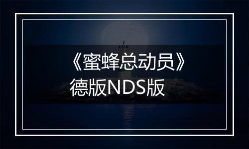 《蜜蜂总动员》 德版NDS版