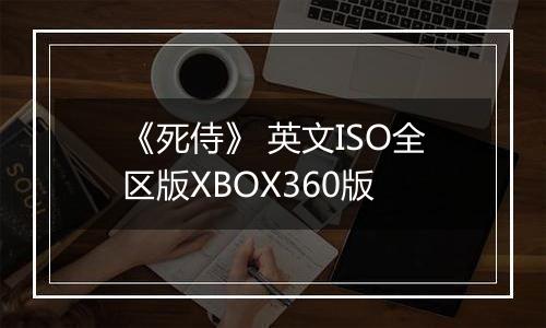 《死侍》 英文ISO全区版XBOX360版
