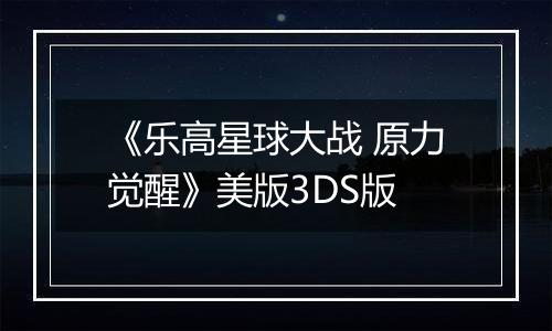 《乐高星球大战 原力觉醒》美版3DS版