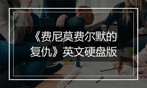 《费尼莫费尔默的复仇》英文硬盘版