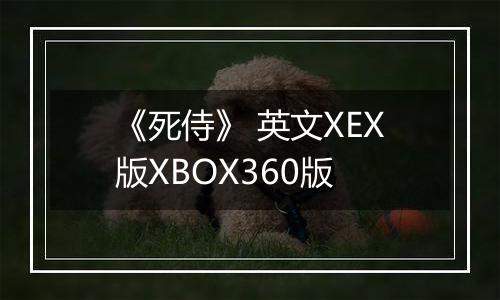 《死侍》 英文XEX版XBOX360版