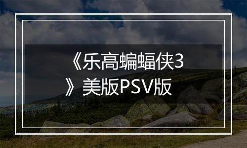 《乐高蝙蝠侠3》美版PSV版