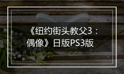 《纽约街头教父3：偶像》日版PS3版