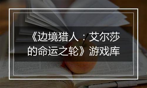 《边境猎人：艾尔莎的命运之轮》游戏库