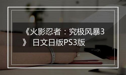 《火影忍者：究极风暴3》 日文日版PS3版