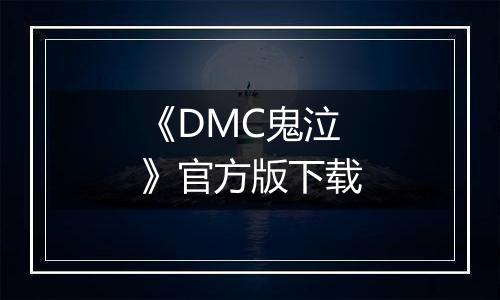 《DMC鬼泣》官方版下载