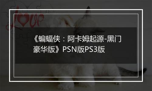 《蝙蝠侠：阿卡姆起源-黑门 豪华版》PSN版PS3版