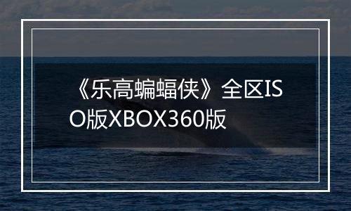 《乐高蝙蝠侠》全区ISO版XBOX360版
