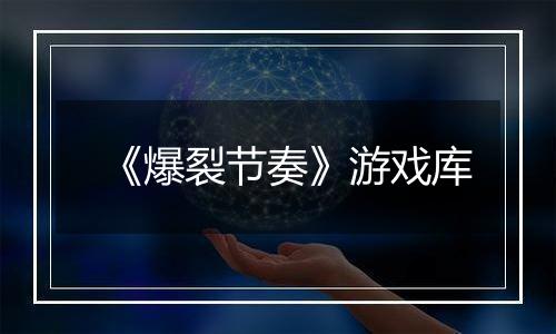 《爆裂节奏》游戏库