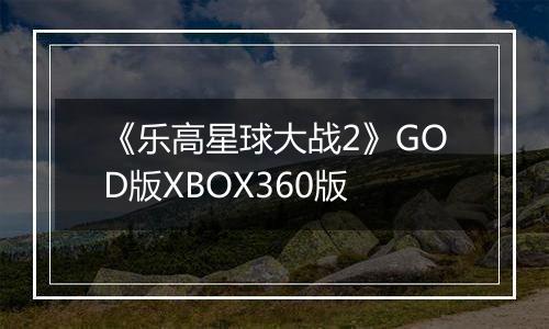 《乐高星球大战2》GOD版XBOX360版