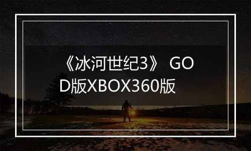 《冰河世纪3》 GOD版XBOX360版