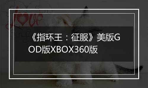 《指环王：征服》美版GOD版XBOX360版