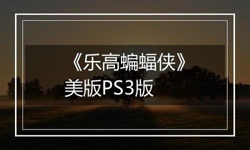 《乐高蝙蝠侠》美版PS3版
