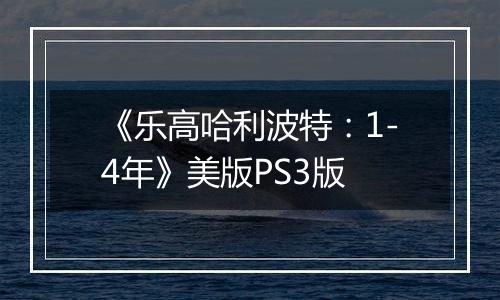 《乐高哈利波特：1-4年》美版PS3版