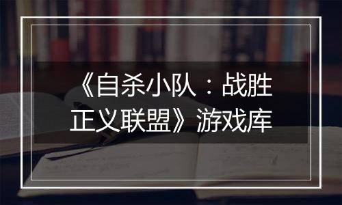 《自杀小队：战胜正义联盟》游戏库