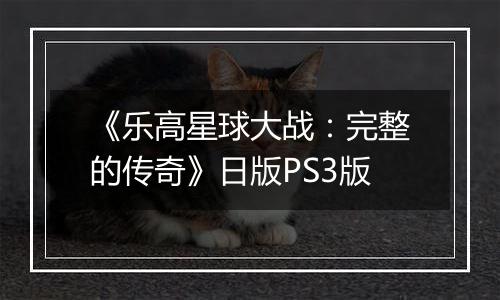 《乐高星球大战：完整的传奇》日版PS3版