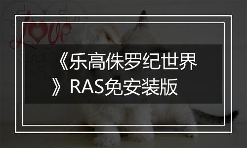 《乐高侏罗纪世界》RAS免安装版