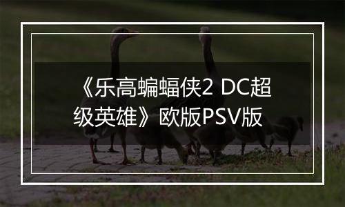 《乐高蝙蝠侠2 DC超级英雄》欧版PSV版