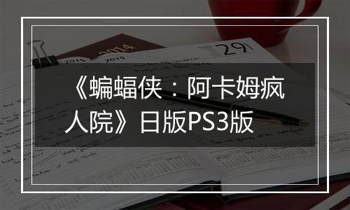 《蝙蝠侠：阿卡姆疯人院》日版PS3版