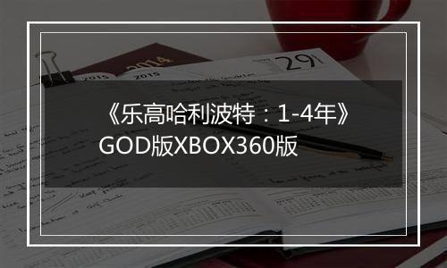 《乐高哈利波特：1-4年》GOD版XBOX360版