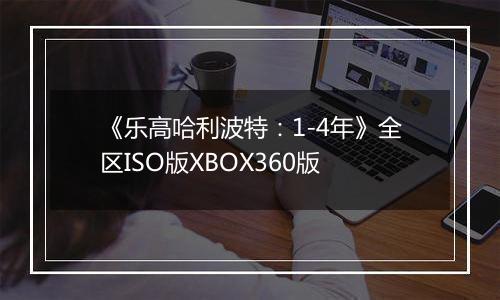 《乐高哈利波特：1-4年》全区ISO版XBOX360版
