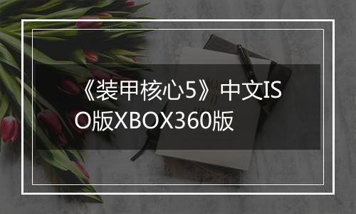 《装甲核心5》中文ISO版XBOX360版