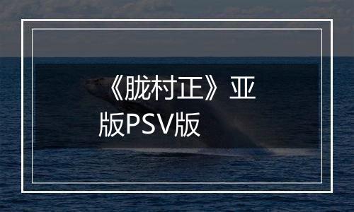 《胧村正》亚版PSV版