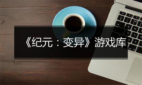 《纪元：变异》游戏库