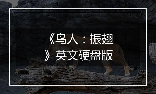 《鸟人：振翅》英文硬盘版