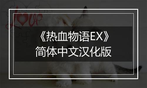 《热血物语EX》简体中文汉化版