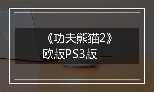 《功夫熊猫2》欧版PS3版
