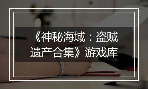 《神秘海域：盗贼遗产合集》游戏库