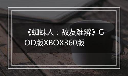《蜘蛛人：敌友难辨》GOD版XBOX360版