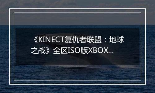《KINECT复仇者联盟：地球之战》全区ISO版XBOX360版