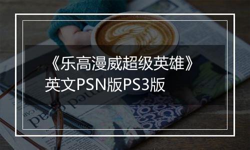 《乐高漫威超级英雄》 英文PSN版PS3版