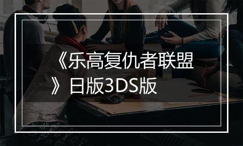 《乐高复仇者联盟》日版3DS版