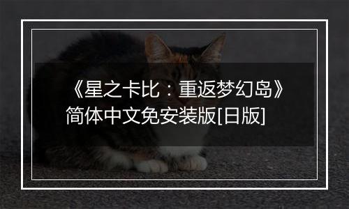 《星之卡比：重返梦幻岛》简体中文免安装版[日版]