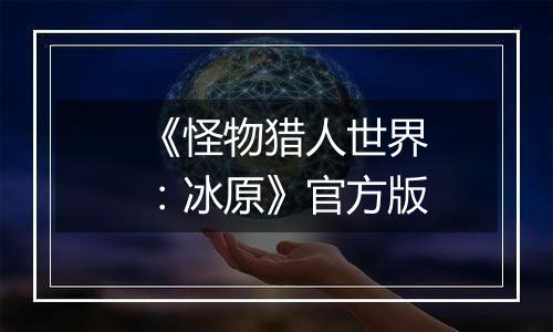 《怪物猎人世界：冰原》官方版