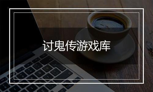讨鬼传游戏库