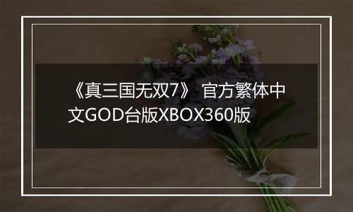 《真三国无双7》 官方繁体中文GOD台版XBOX360版