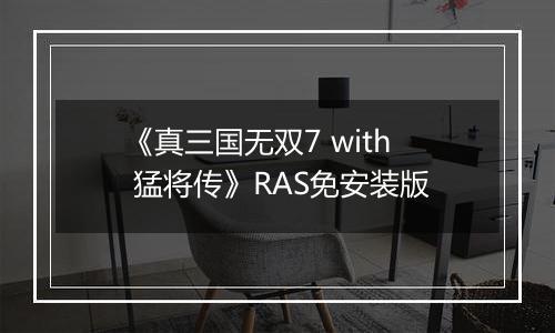 《真三国无双7 with 猛将传》RAS免安装版