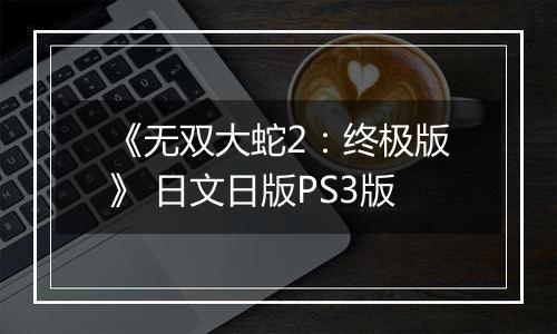 《无双大蛇2：终极版》 日文日版PS3版